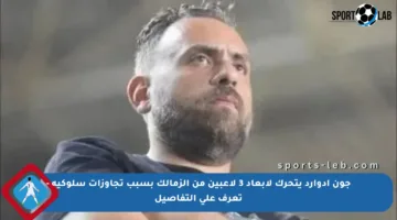 جون إدوارد يتحرك لإبعاد 3 لاعبين من الزمالك بسبب تجاوزات سلوكية – تعرف على التفاصيل